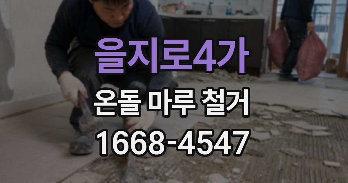 을지로4가 온돌 마루 철거