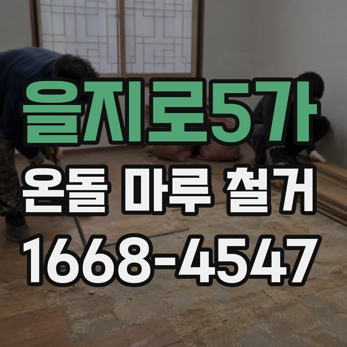 을지로5가 온돌 마루 철거 후 새 바닥 시공 전 준비