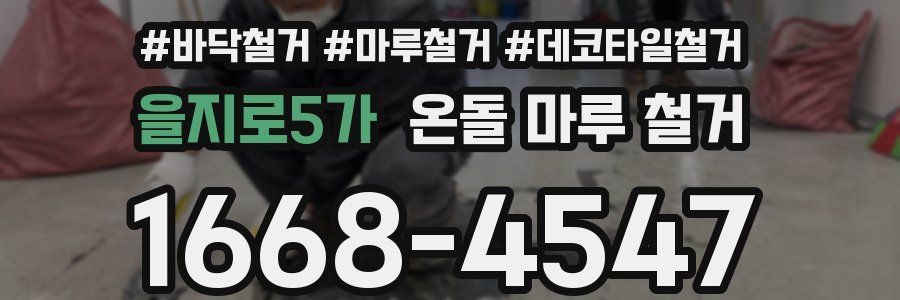을지로5가 온돌 마루 철거