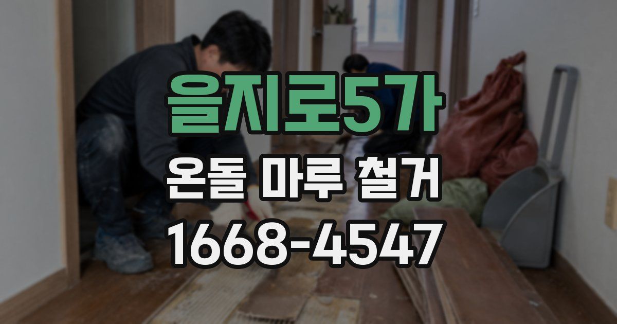을지로5가 온돌 마루 철거