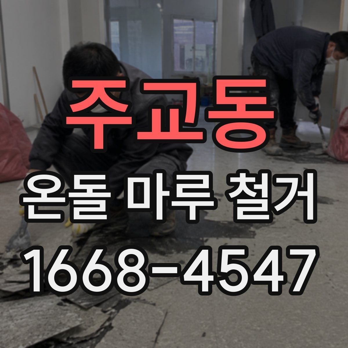 주교동 온돌 마루 철거 이후 하자 발생을 줄이는 방법
