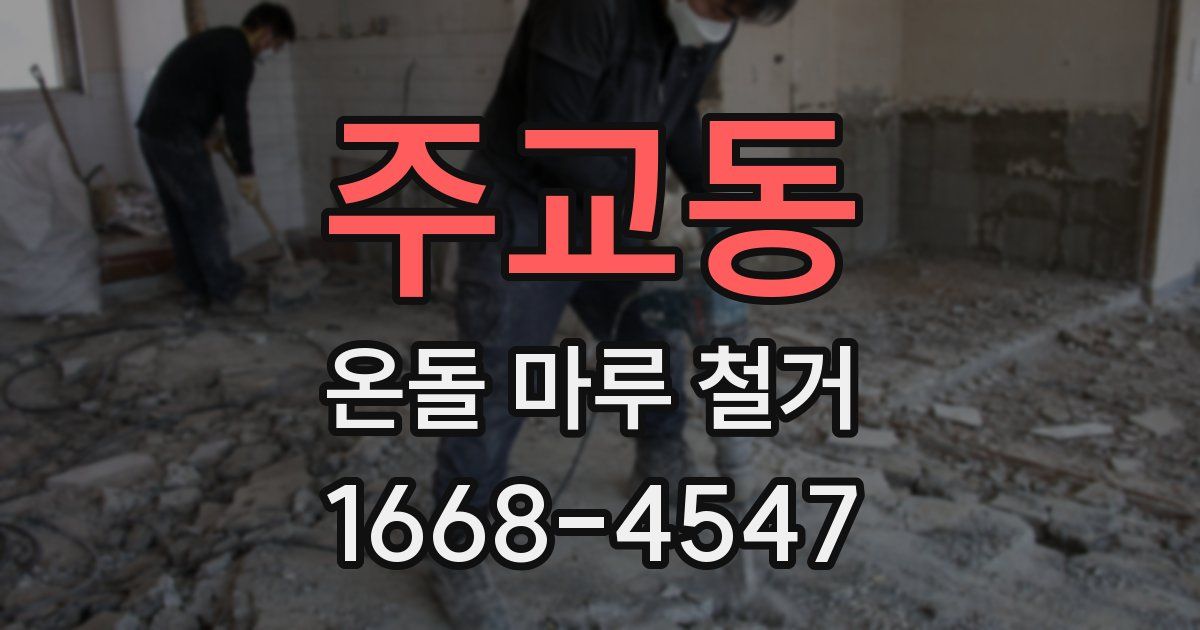 주교동 온돌 마루 철거
