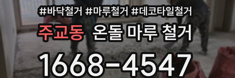 주교동 온돌 마루 철거