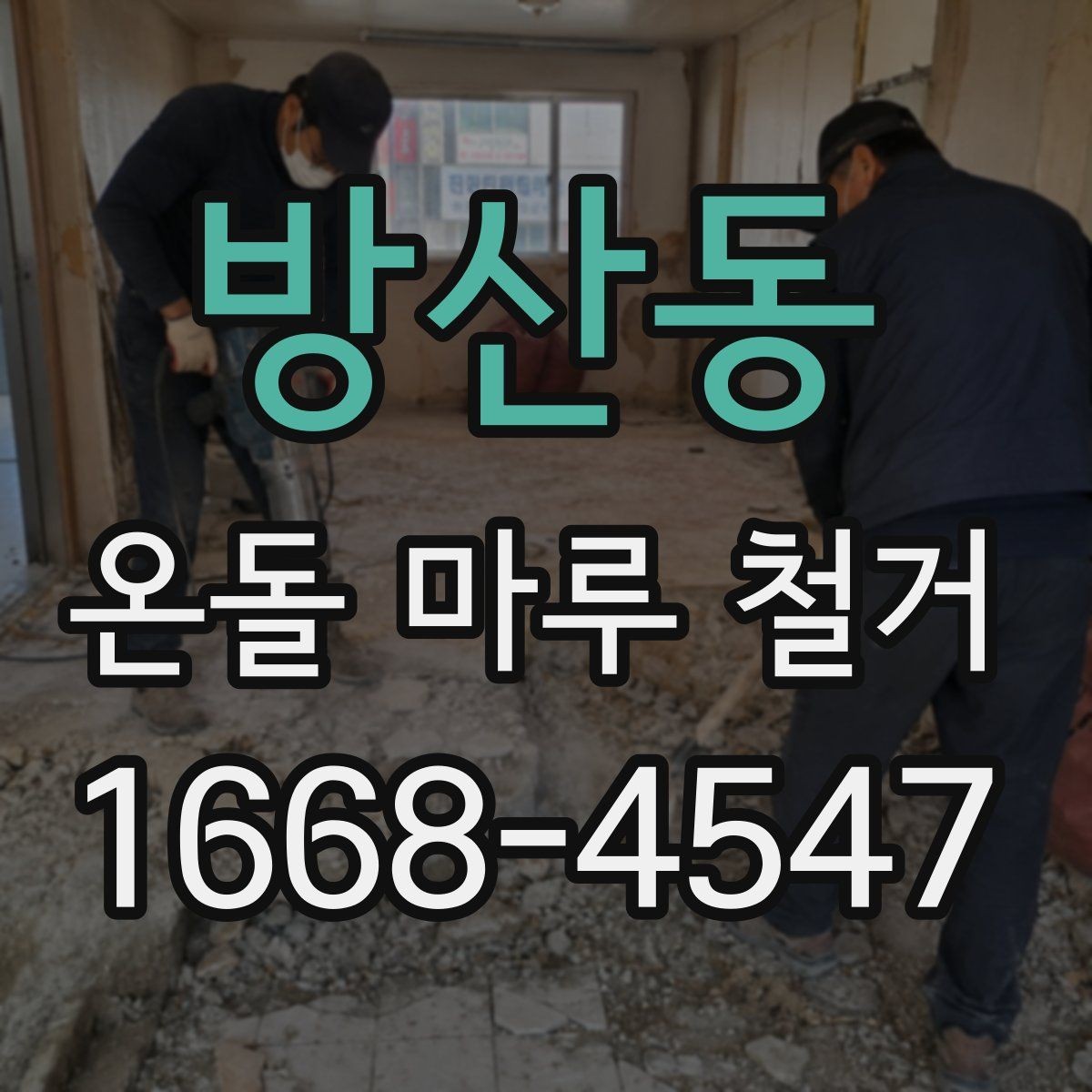 방산동 온돌 마루 철거 후 바닥 정리 방법