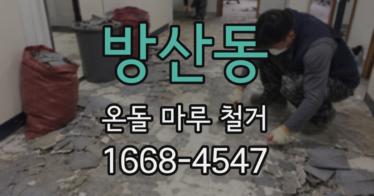 방산동 온돌 마루 철거