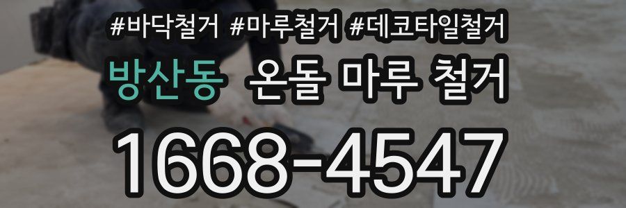 방산동 온돌 마루 철거