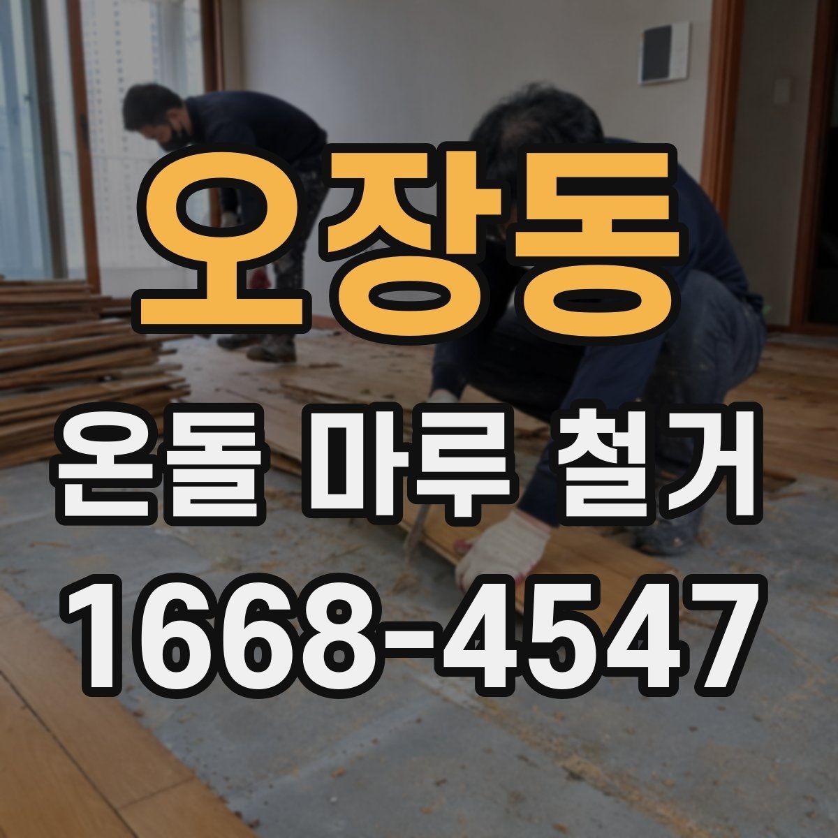 오장동 온돌 마루 철거 전 바닥 구조 파악하기