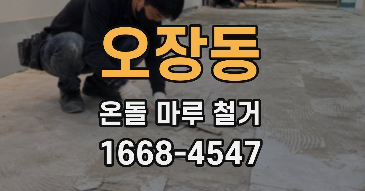 오장동 온돌 마루 철거