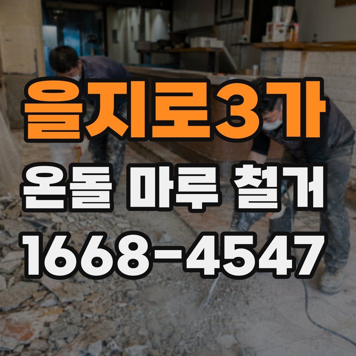 을지로3가 온돌 마루 철거 후 바닥 공정 순서 정리