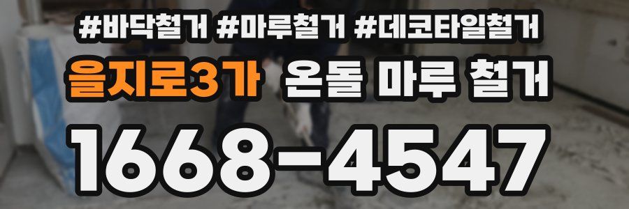 을지로3가 온돌 마루 철거