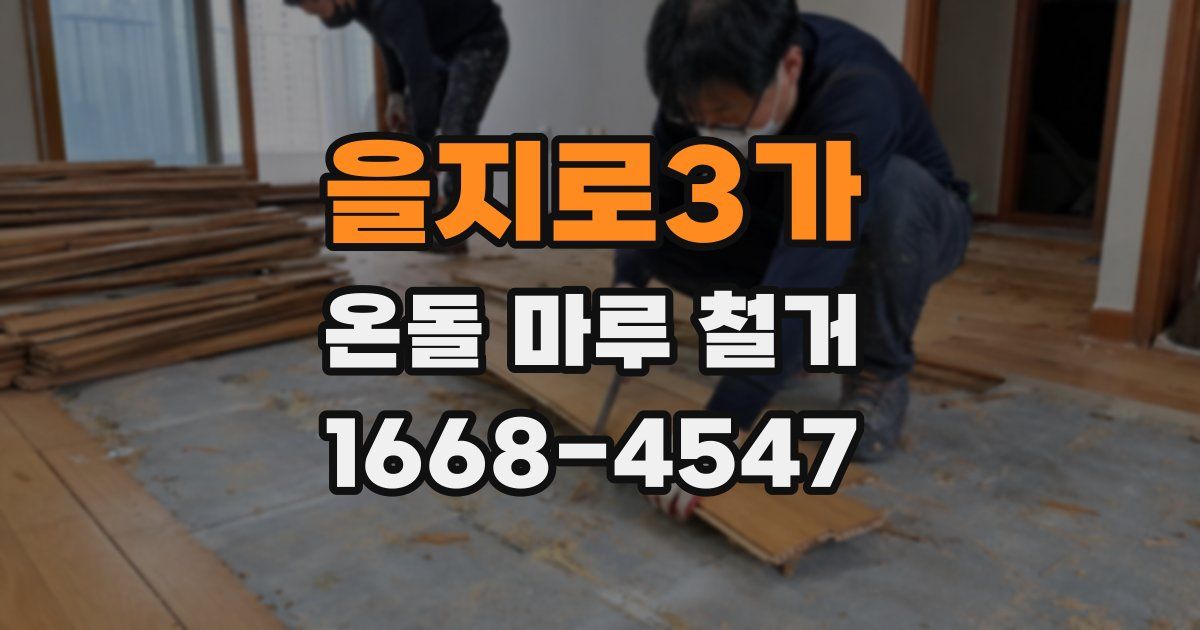 을지로3가 온돌 마루 철거