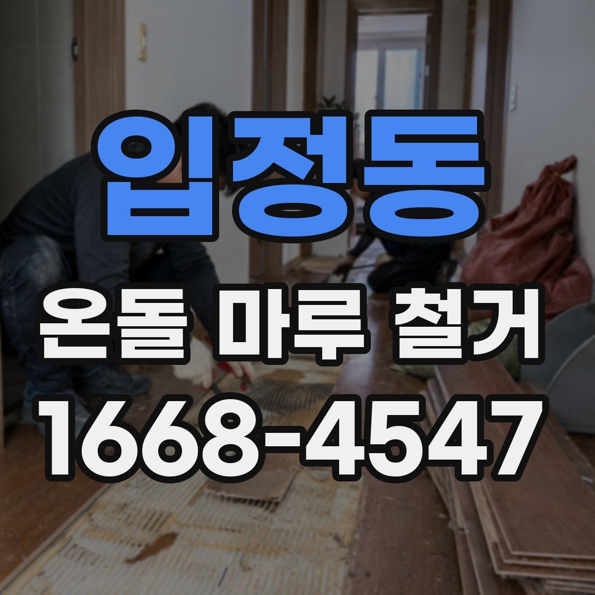 입정동 온돌 마루 철거 견적 비교할 때 보는 항목