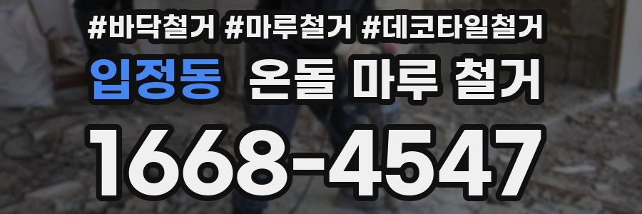 입정동 온돌 마루 철거