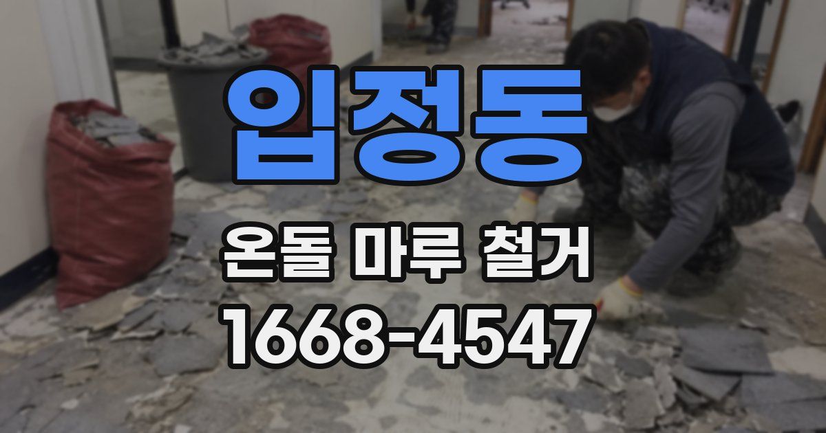 입정동 온돌 마루 철거