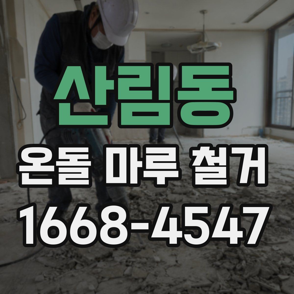 산림동 온돌 마루 철거 후 청소 범위와 마무리 작업
