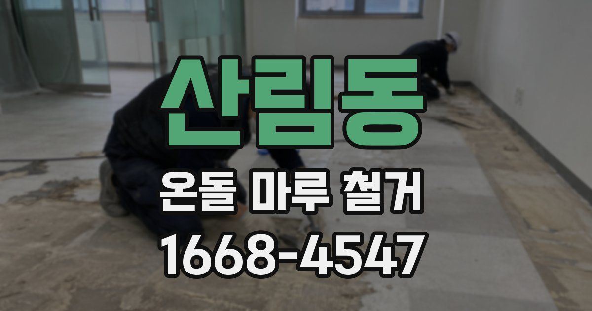 산림동 온돌 마루 철거