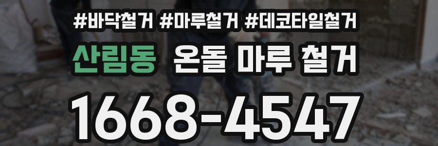 산림동 온돌 마루 철거