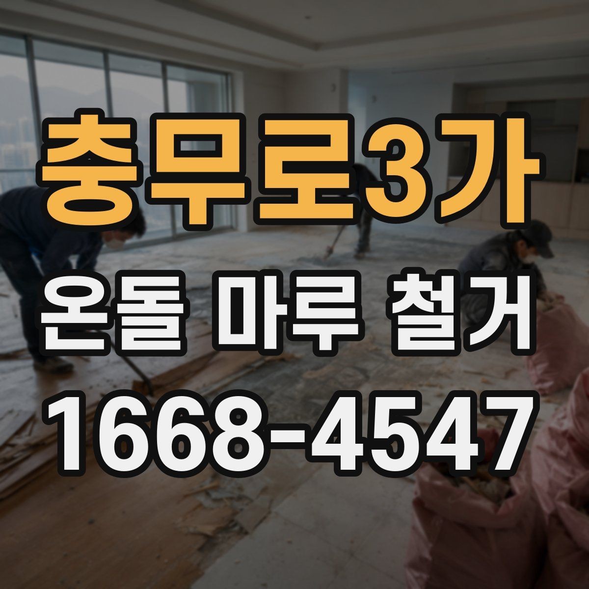 충무로3가 온돌 마루 철거 후 청소까지 포함되는지 확인하기