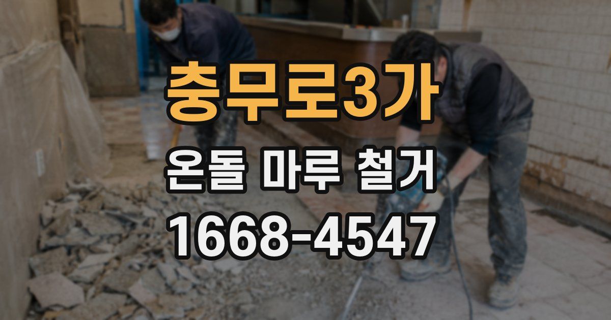 충무로3가 온돌 마루 철거