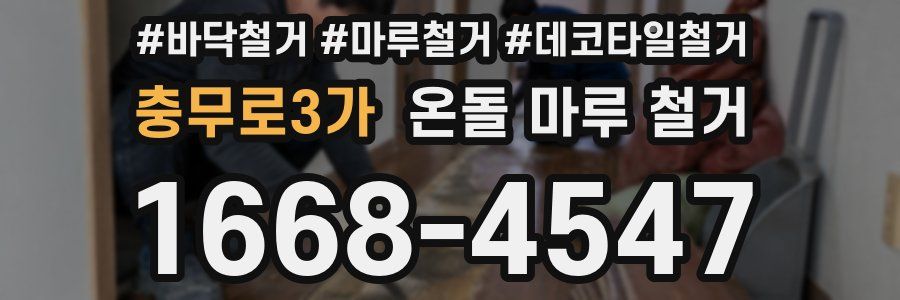 충무로3가 온돌 마루 철거
