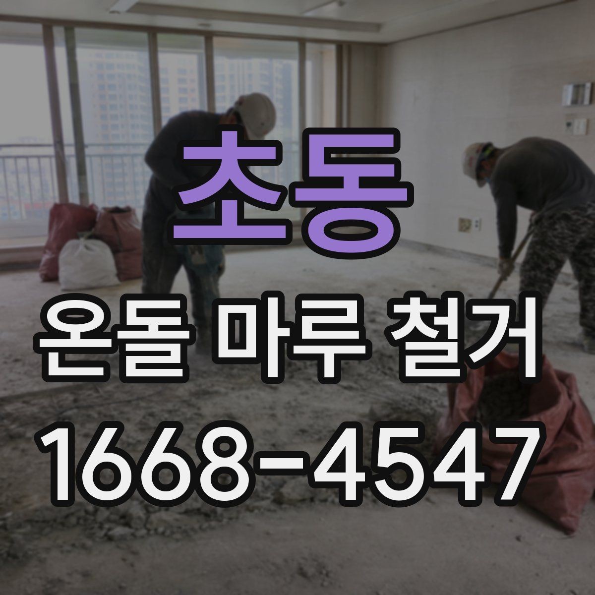 초동 온돌 마루 철거 작업 중 실내 보호 방법