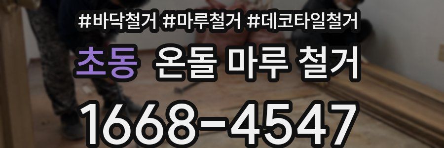 초동 온돌 마루 철거