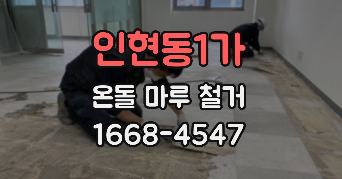 인현동1가 온돌 마루 철거