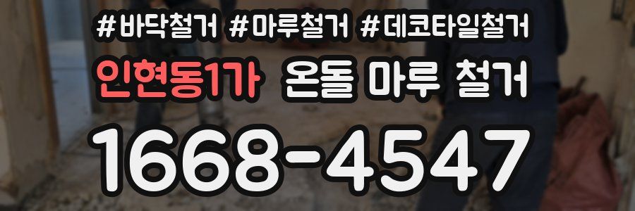 인현동1가 온돌 마루 철거