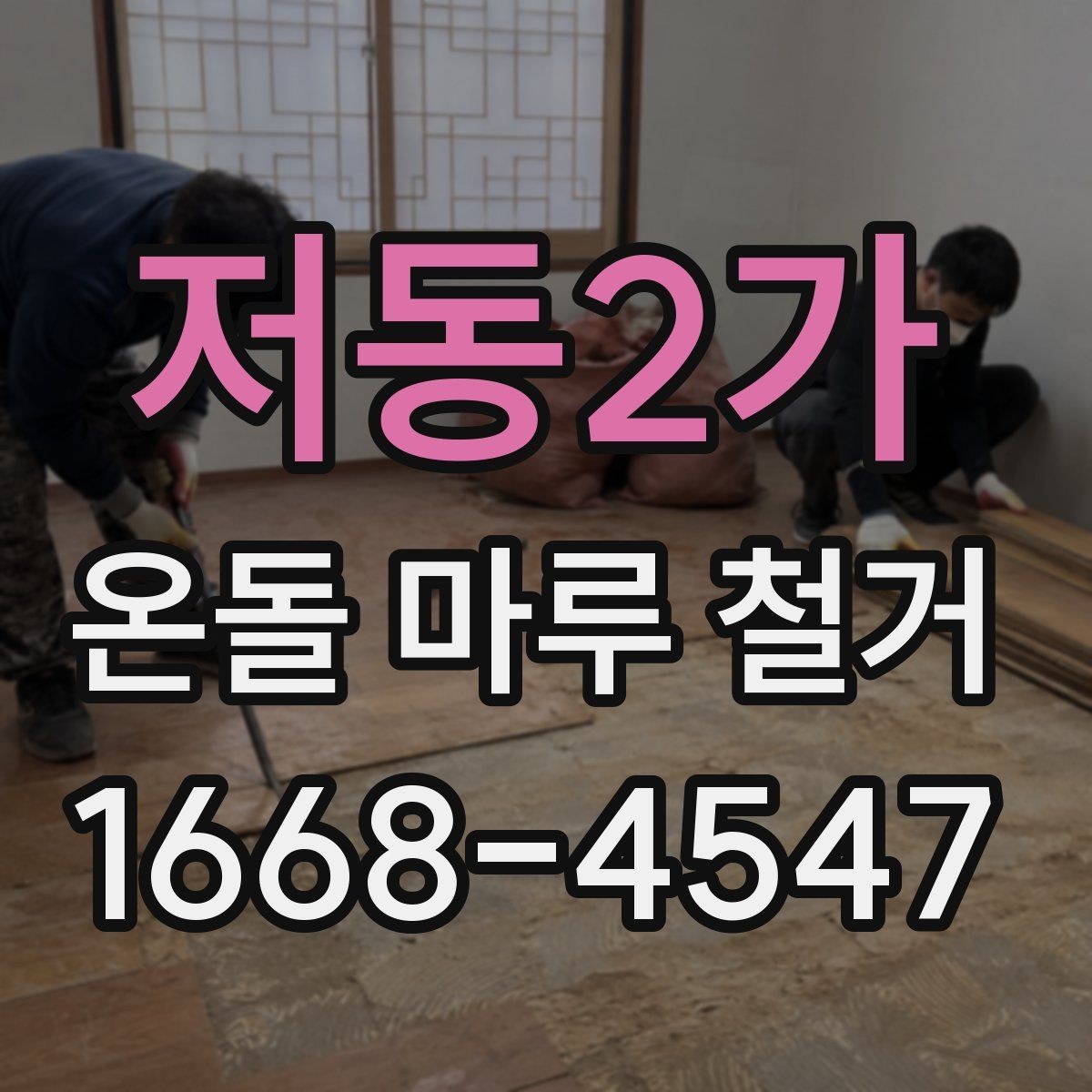 저동2가 온돌 마루 철거 시 작업자와 소통해야 할 내용