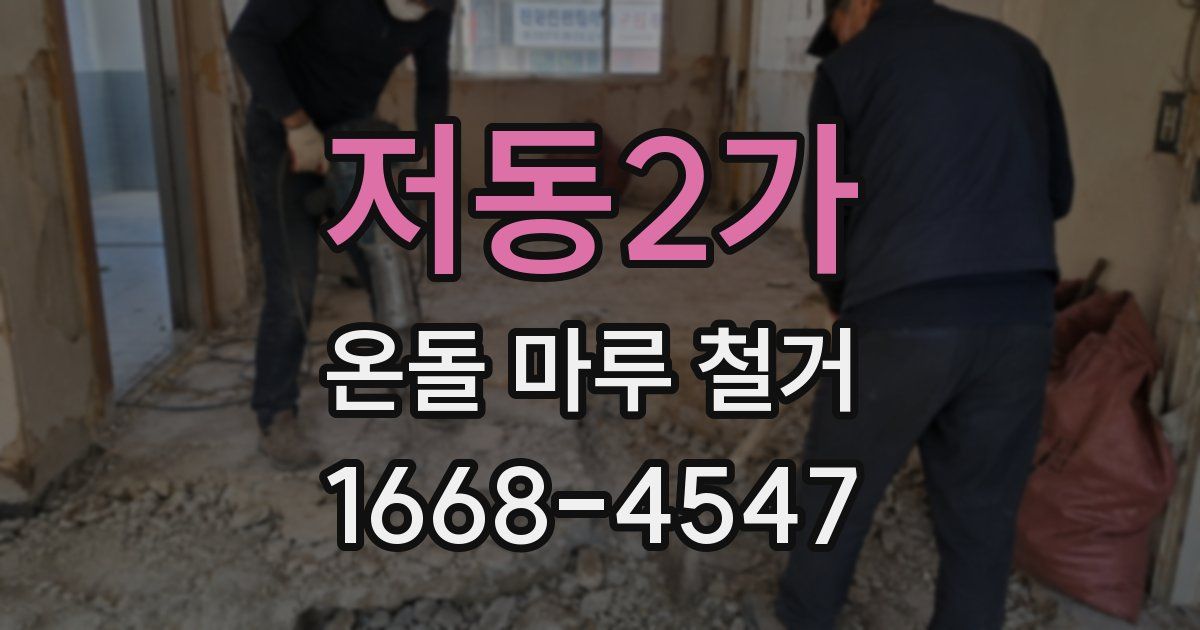 저동2가 온돌 마루 철거