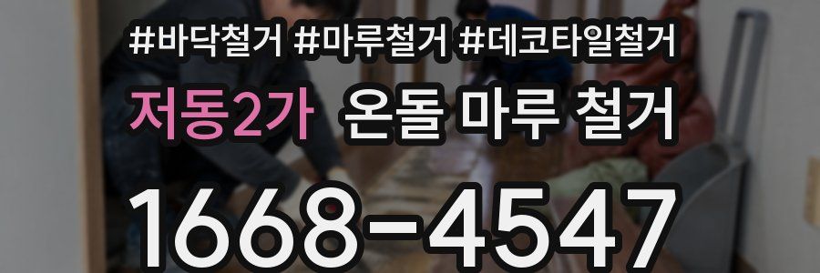 저동2가 온돌 마루 철거