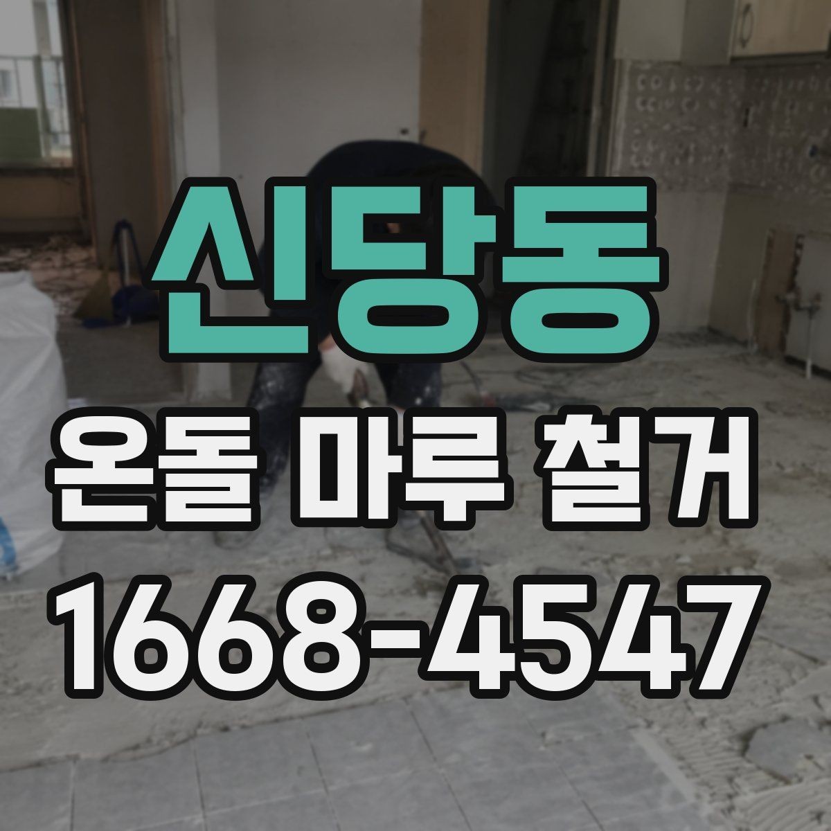 신당동 온돌 마루 철거 후 바닥 수평 확인이 필요한 이유