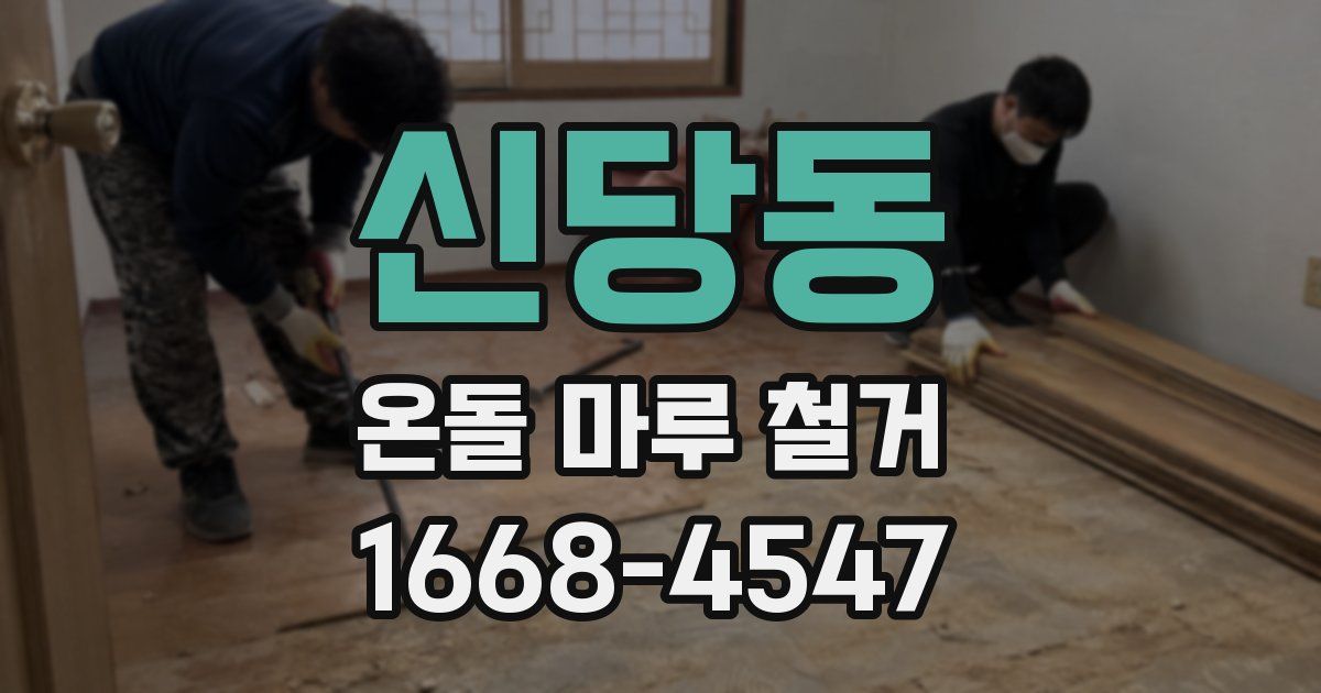 신당동 온돌 마루 철거