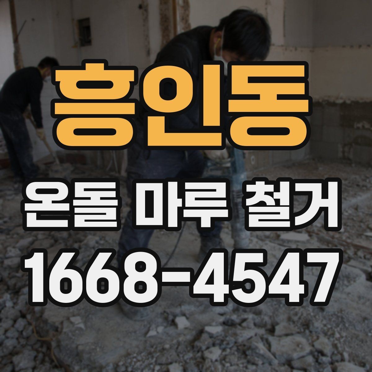 흥인동 온돌 마루 철거 전후 사진으로 보는 변화