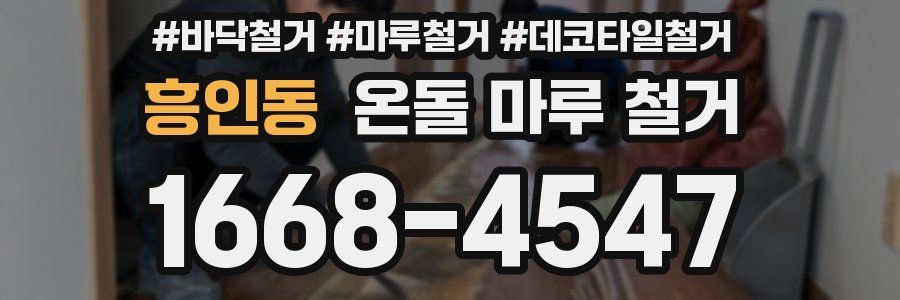 흥인동 온돌 마루 철거