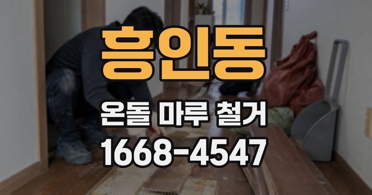 흥인동 온돌 마루 철거