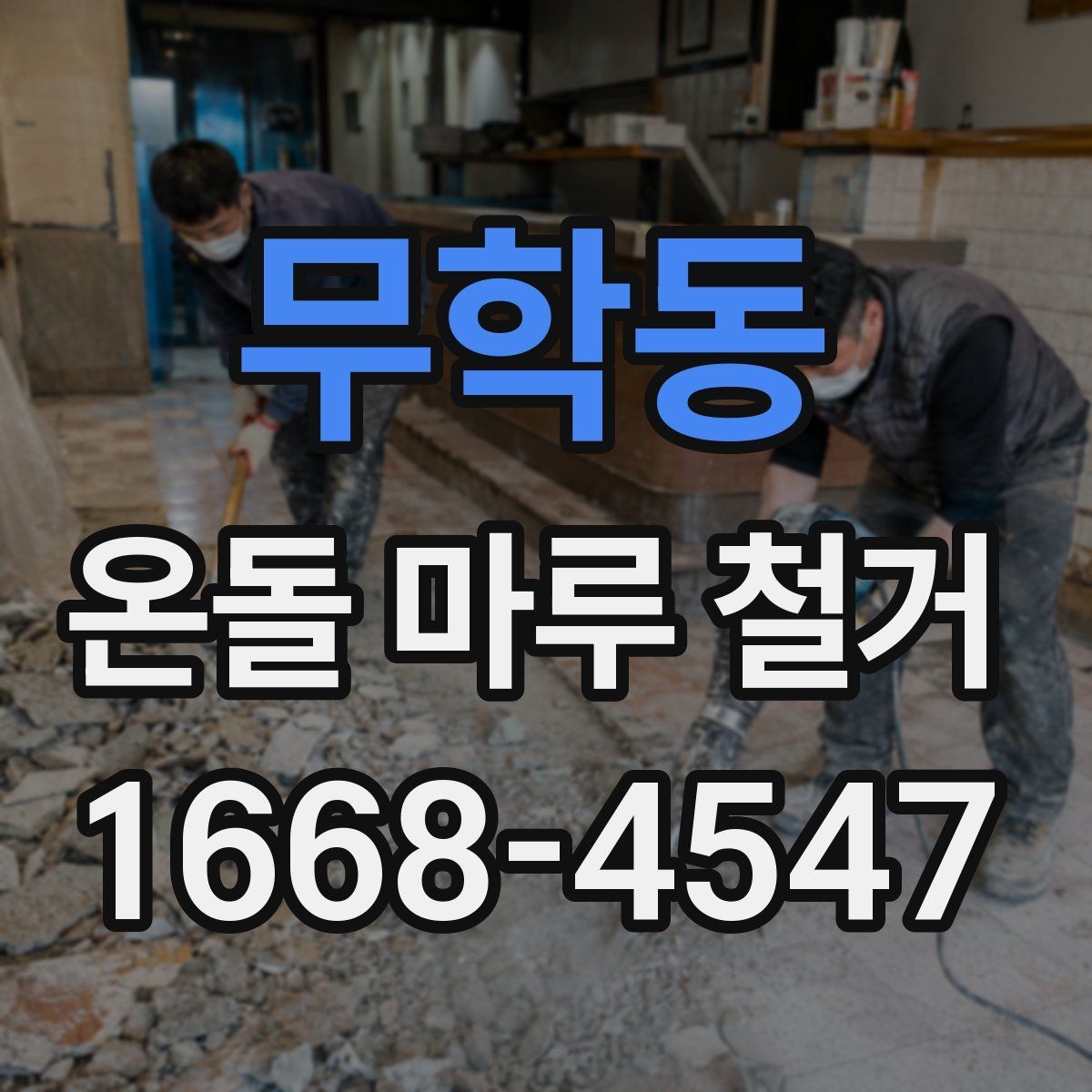무학동 온돌 마루 철거 견적 비교할 때 보는 항목