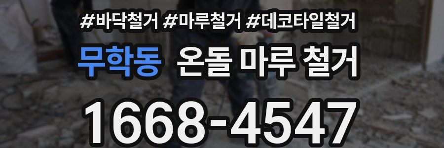 무학동 온돌 마루 철거