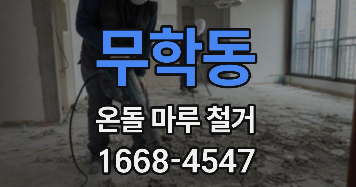 무학동 온돌 마루 철거