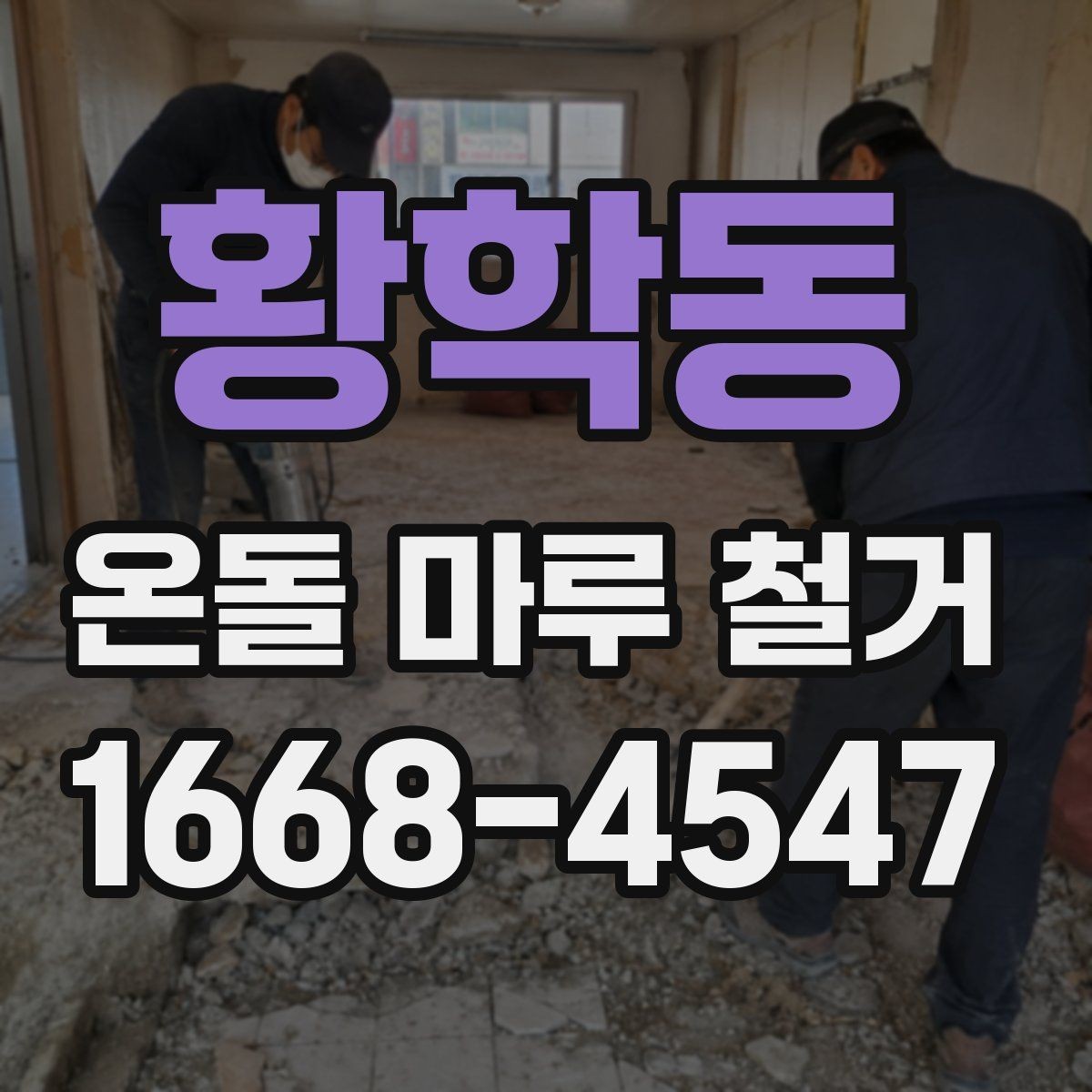 황학동 온돌 마루 철거 시 계절별 진행 팁