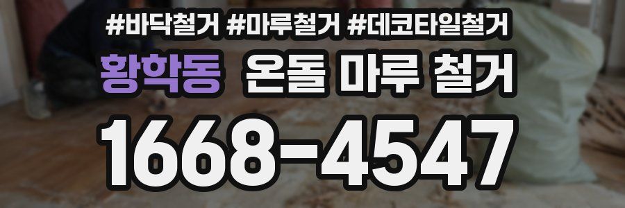 황학동 온돌 마루 철거