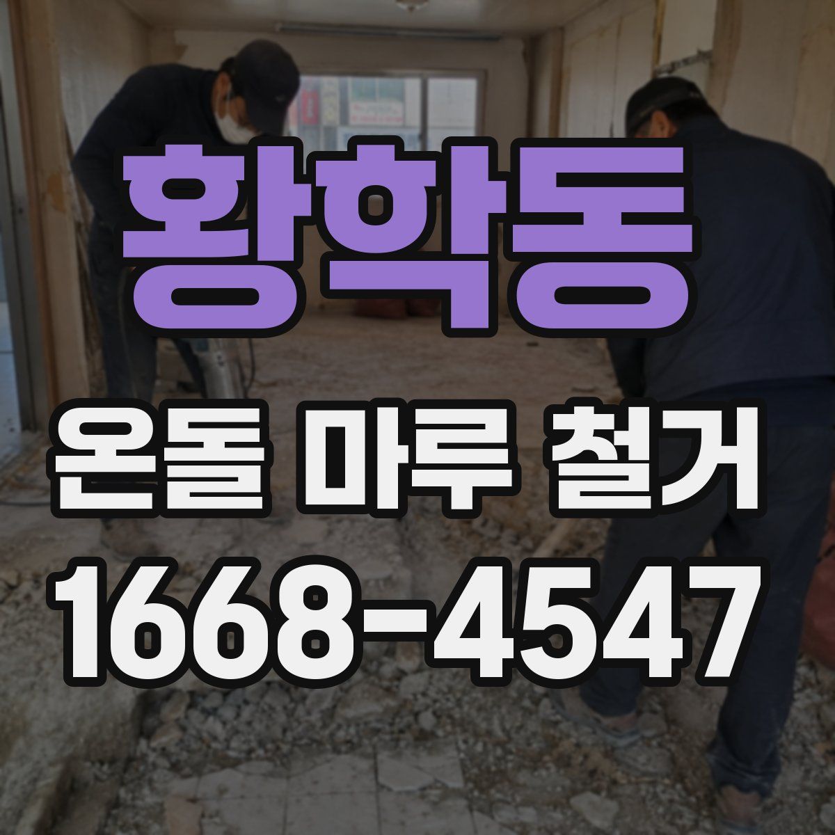 황학동 온돌 마루 철거