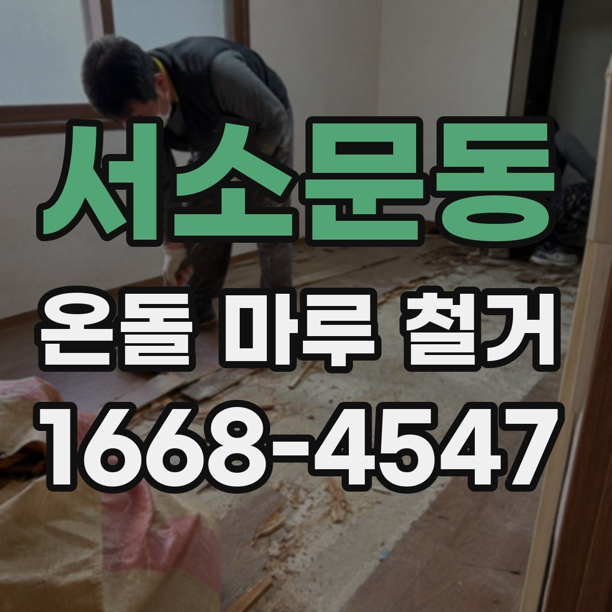 서소문동 온돌 마루 철거 시 구조물 손상 방지 요령