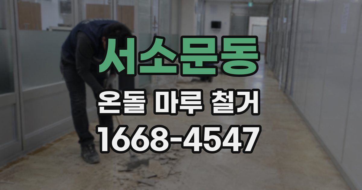 서소문동 온돌 마루 철거