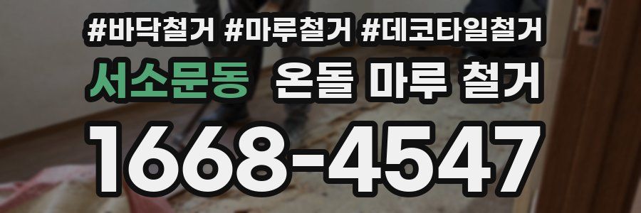 서소문동 온돌 마루 철거