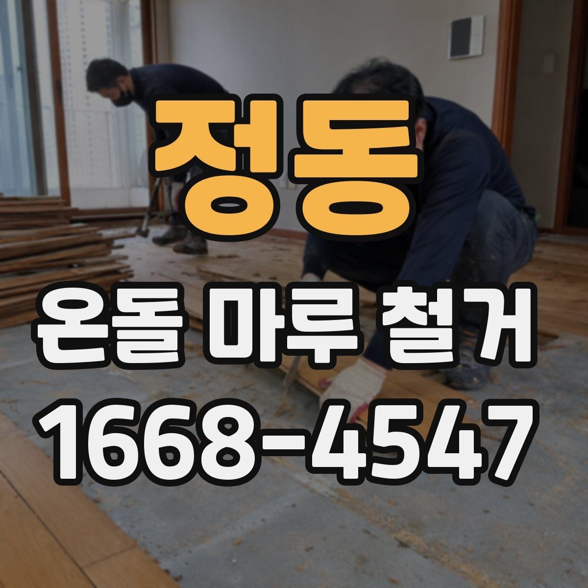 정동 온돌 마루 철거 업체별 견적 차이를 만드는 요소