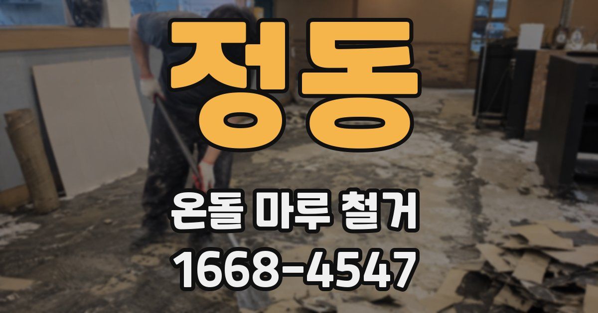 정동 온돌 마루 철거