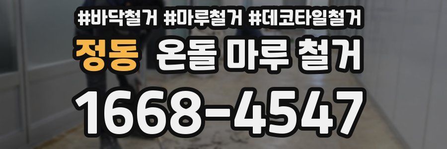 정동 온돌 마루 철거