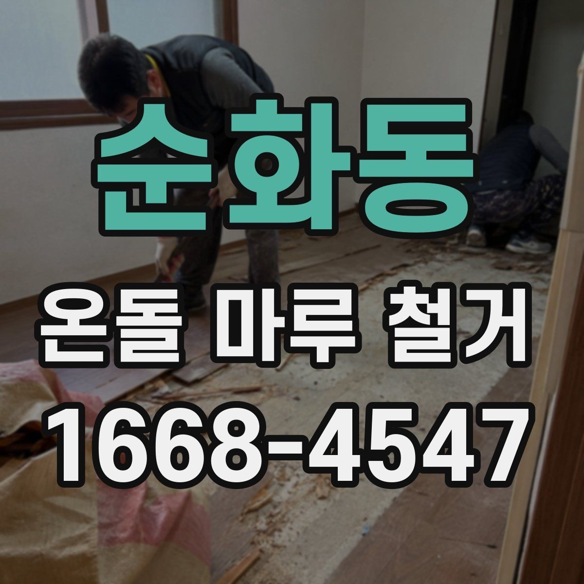 순화동 온돌 마루 철거 시 소음 민원 예방 방법