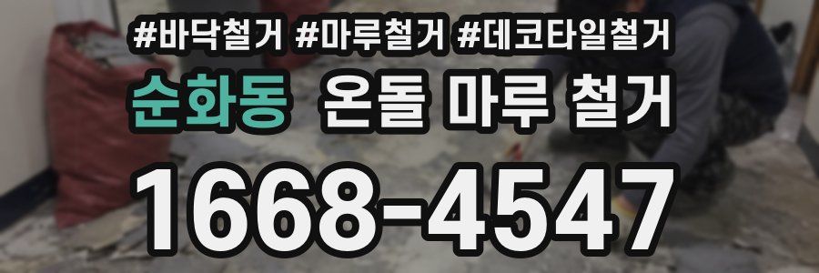 순화동 온돌 마루 철거